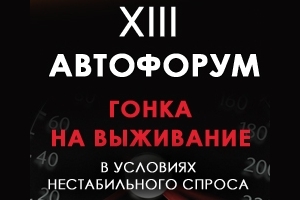 XIII Всероссийский автофорум: Гонка на выживание в условиях нестабильного спроса